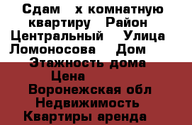 Сдам 2-х комнатную квартиру › Район ­ Центральный  › Улица ­ Ломоносова  › Дом ­ 116/6 › Этажность дома ­ 2 › Цена ­ 9 000 - Воронежская обл. Недвижимость » Квартиры аренда   